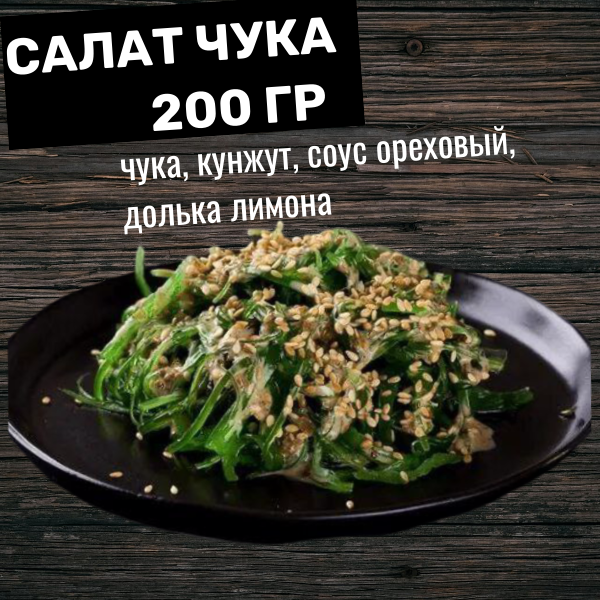 Салат "Чука"