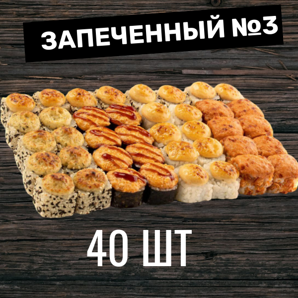 ЗАПЕЧЕННЫЙ №3