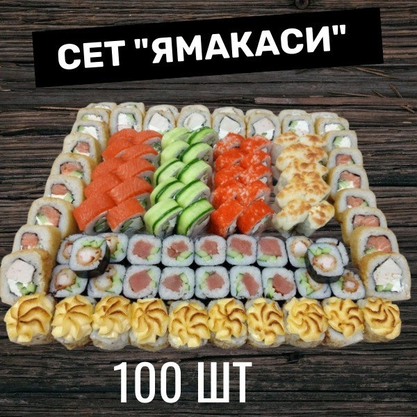 СЕТ "ЯМАКАСИ"